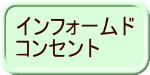 インフォームド コンセント