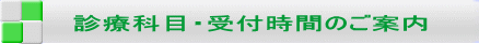 診療科目・受付時間のご案内