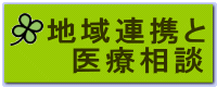 地域連携と 　医療相談