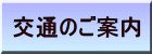 交通のご案内 