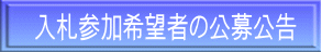 入札参加希望者の公募公告