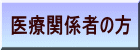 医療関係者の方